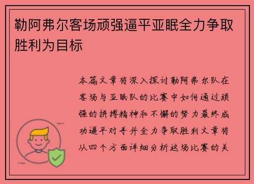 勒阿弗尔客场顽强逼平亚眠全力争取胜利为目标