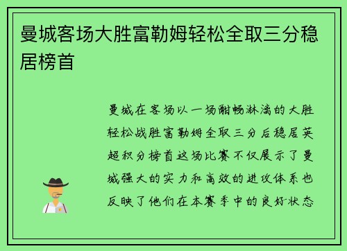 曼城客场大胜富勒姆轻松全取三分稳居榜首