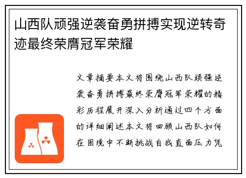 山西队顽强逆袭奋勇拼搏实现逆转奇迹最终荣膺冠军荣耀