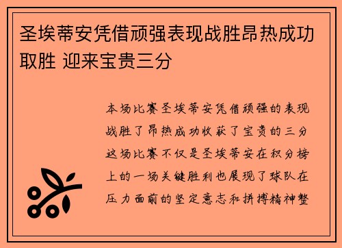 圣埃蒂安凭借顽强表现战胜昂热成功取胜 迎来宝贵三分