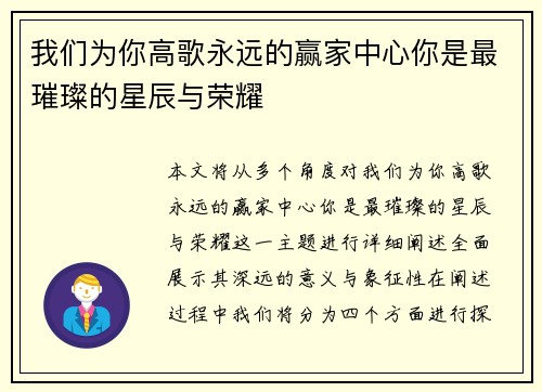 我们为你高歌永远的赢家中心你是最璀璨的星辰与荣耀