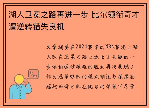 湖人卫冕之路再进一步 比尔领衔奇才遭逆转错失良机