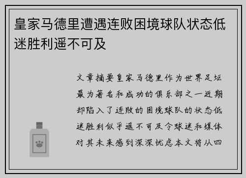 皇家马德里遭遇连败困境球队状态低迷胜利遥不可及