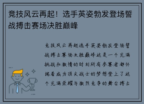 竞技风云再起！选手英姿勃发登场誓战搏击赛场决胜巅峰