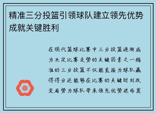 精准三分投篮引领球队建立领先优势成就关键胜利