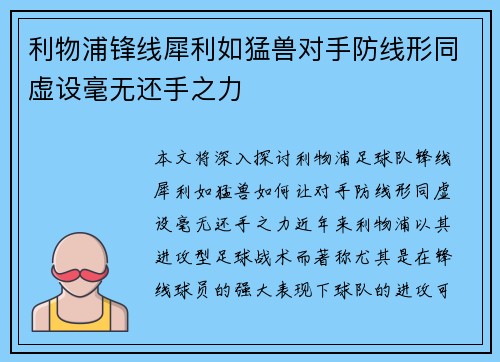 利物浦锋线犀利如猛兽对手防线形同虚设毫无还手之力