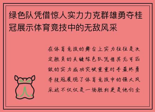 绿色队凭借惊人实力力克群雄勇夺桂冠展示体育竞技中的无敌风采