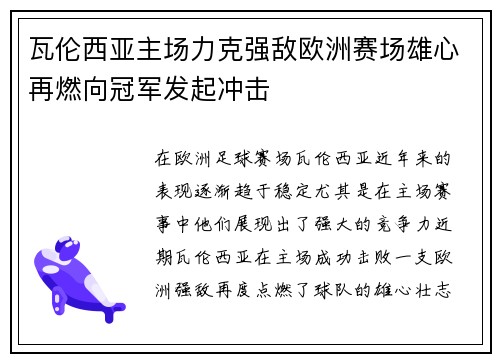 瓦伦西亚主场力克强敌欧洲赛场雄心再燃向冠军发起冲击