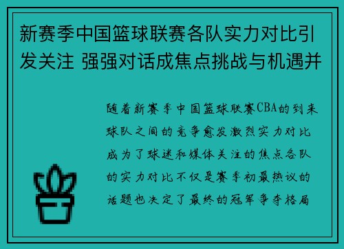 新赛季中国篮球联赛各队实力对比引发关注 强强对话成焦点挑战与机遇并存