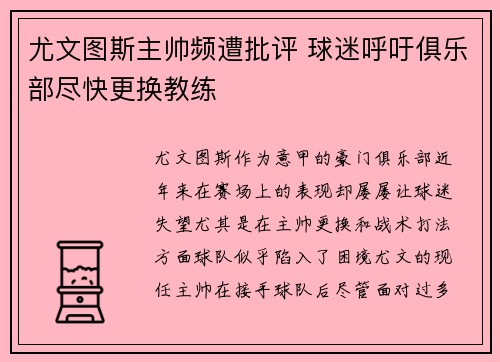 尤文图斯主帅频遭批评 球迷呼吁俱乐部尽快更换教练