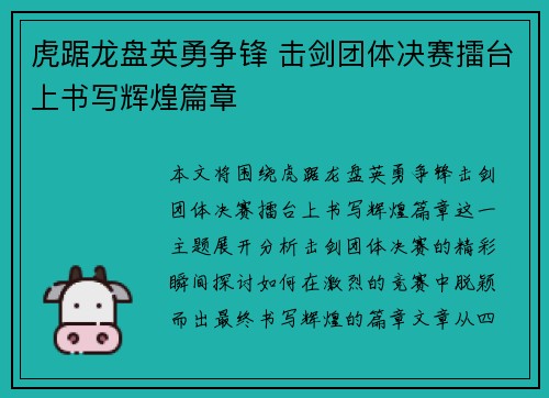 虎踞龙盘英勇争锋 击剑团体决赛擂台上书写辉煌篇章