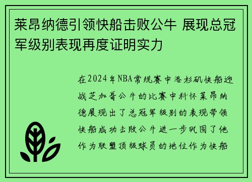 莱昂纳德引领快船击败公牛 展现总冠军级别表现再度证明实力