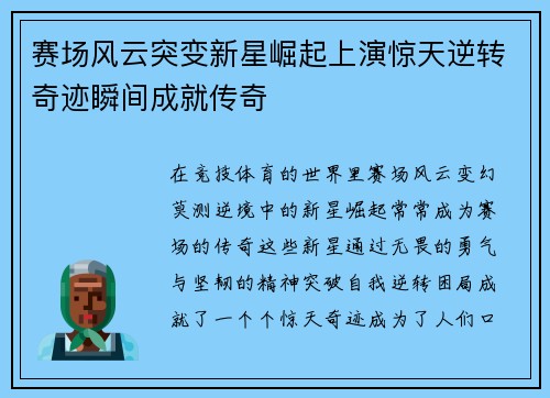 赛场风云突变新星崛起上演惊天逆转奇迹瞬间成就传奇