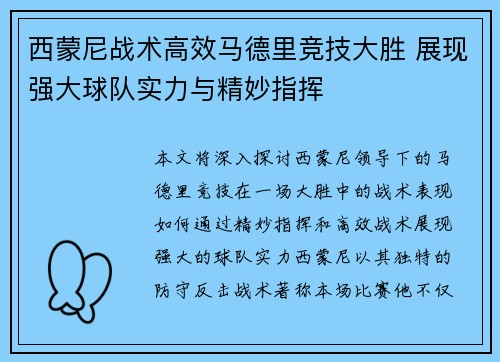 西蒙尼战术高效马德里竞技大胜 展现强大球队实力与精妙指挥