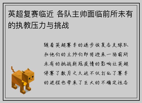 英超复赛临近 各队主帅面临前所未有的执教压力与挑战