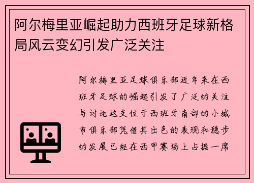 阿尔梅里亚崛起助力西班牙足球新格局风云变幻引发广泛关注