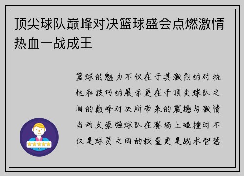 顶尖球队巅峰对决篮球盛会点燃激情热血一战成王