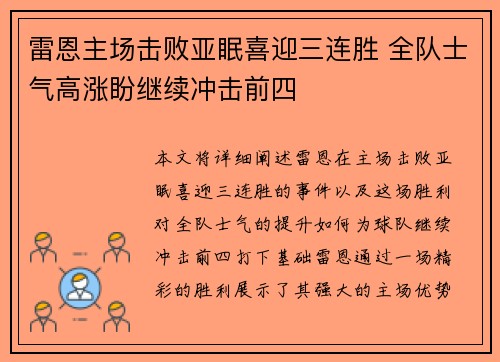 雷恩主场击败亚眠喜迎三连胜 全队士气高涨盼继续冲击前四