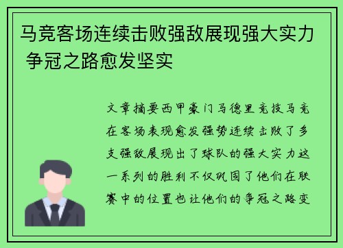 马竞客场连续击败强敌展现强大实力 争冠之路愈发坚实