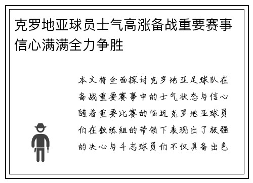 克罗地亚球员士气高涨备战重要赛事信心满满全力争胜