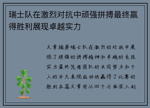 瑞士队在激烈对抗中顽强拼搏最终赢得胜利展现卓越实力