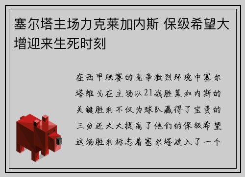 塞尔塔主场力克莱加内斯 保级希望大增迎来生死时刻