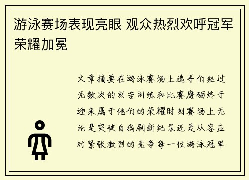 游泳赛场表现亮眼 观众热烈欢呼冠军荣耀加冕