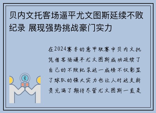 贝内文托客场逼平尤文图斯延续不败纪录 展现强势挑战豪门实力