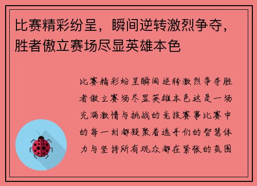 比赛精彩纷呈，瞬间逆转激烈争夺，胜者傲立赛场尽显英雄本色