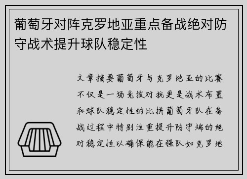 葡萄牙对阵克罗地亚重点备战绝对防守战术提升球队稳定性