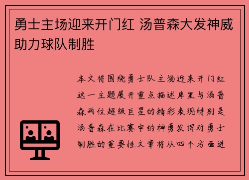 勇士主场迎来开门红 汤普森大发神威助力球队制胜