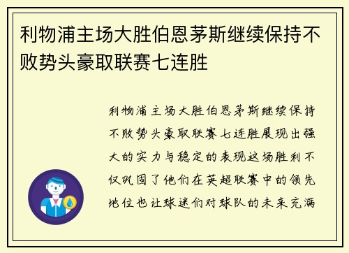 利物浦主场大胜伯恩茅斯继续保持不败势头豪取联赛七连胜