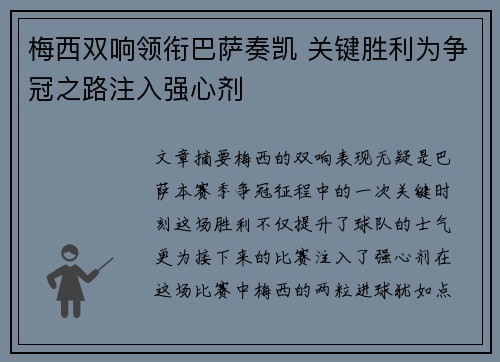 梅西双响领衔巴萨奏凯 关键胜利为争冠之路注入强心剂