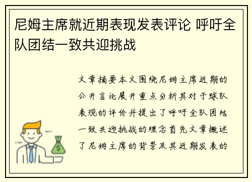 尼姆主席就近期表现发表评论 呼吁全队团结一致共迎挑战