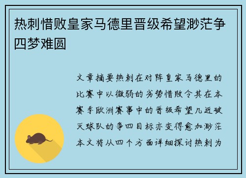 热刺惜败皇家马德里晋级希望渺茫争四梦难圆