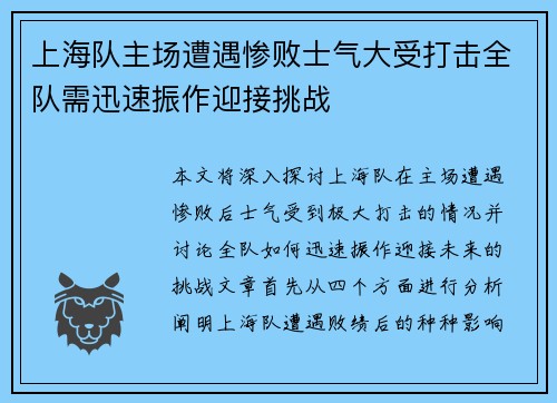 上海队主场遭遇惨败士气大受打击全队需迅速振作迎接挑战