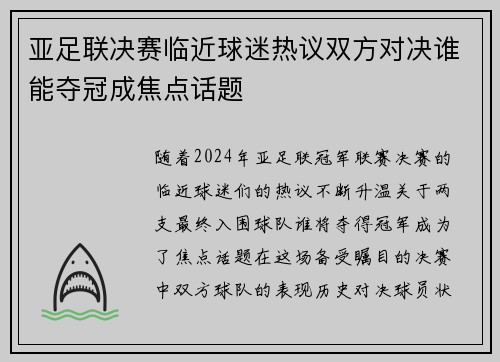 亚足联决赛临近球迷热议双方对决谁能夺冠成焦点话题