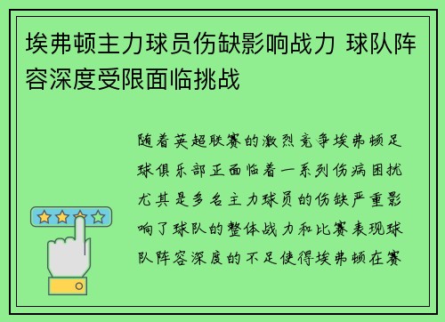 埃弗顿主力球员伤缺影响战力 球队阵容深度受限面临挑战