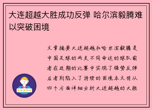 大连超越大胜成功反弹 哈尔滨毅腾难以突破困境