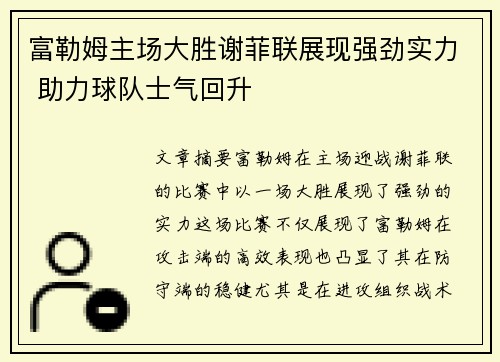 富勒姆主场大胜谢菲联展现强劲实力 助力球队士气回升