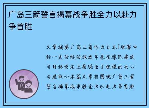 广岛三箭誓言揭幕战争胜全力以赴力争首胜