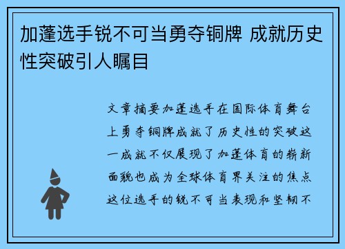 加蓬选手锐不可当勇夺铜牌 成就历史性突破引人瞩目