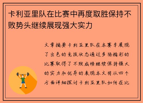 卡利亚里队在比赛中再度取胜保持不败势头继续展现强大实力