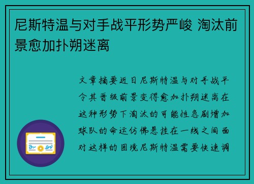 尼斯特温与对手战平形势严峻 淘汰前景愈加扑朔迷离