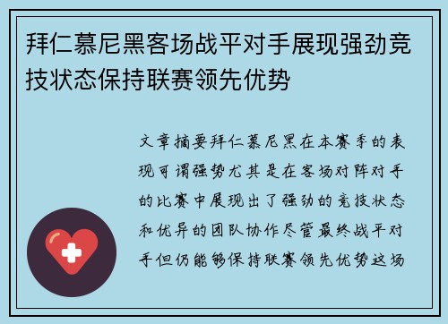 拜仁慕尼黑客场战平对手展现强劲竞技状态保持联赛领先优势