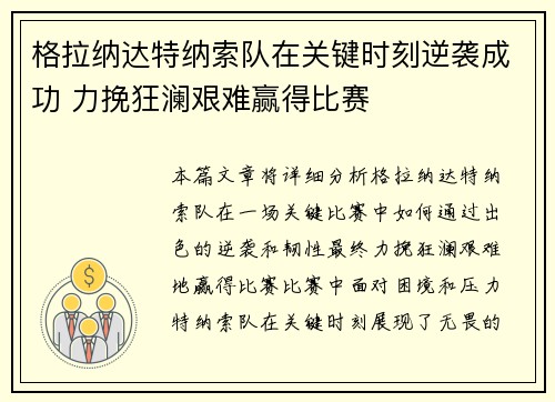 格拉纳达特纳索队在关键时刻逆袭成功 力挽狂澜艰难赢得比赛