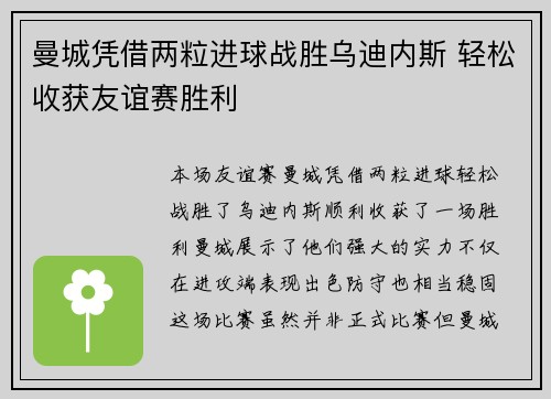 曼城凭借两粒进球战胜乌迪内斯 轻松收获友谊赛胜利