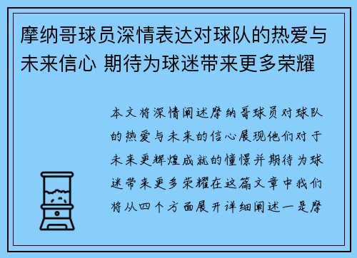 摩纳哥球员深情表达对球队的热爱与未来信心 期待为球迷带来更多荣耀