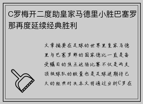 C罗梅开二度助皇家马德里小胜巴塞罗那再度延续经典胜利