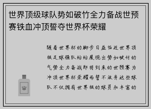 世界顶级球队势如破竹全力备战世预赛铁血冲顶誓夺世界杯荣耀